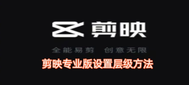 剪映专业版设置层级的操作方法