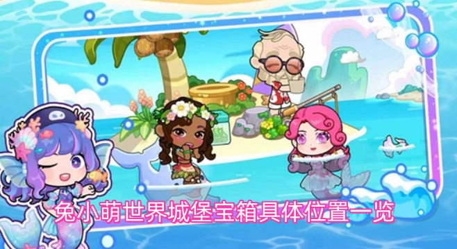 兔小萌世界城堡宝箱具体位置全解析