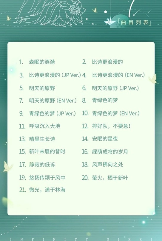 各大音乐平台已迎来《无限暖暖》2.1版本OST的正式登陆！