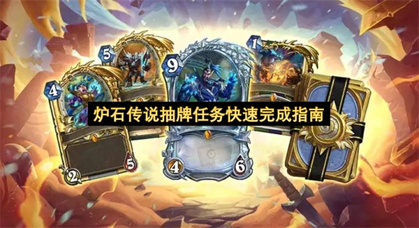 炉石传说抽牌任务快速搞定指南