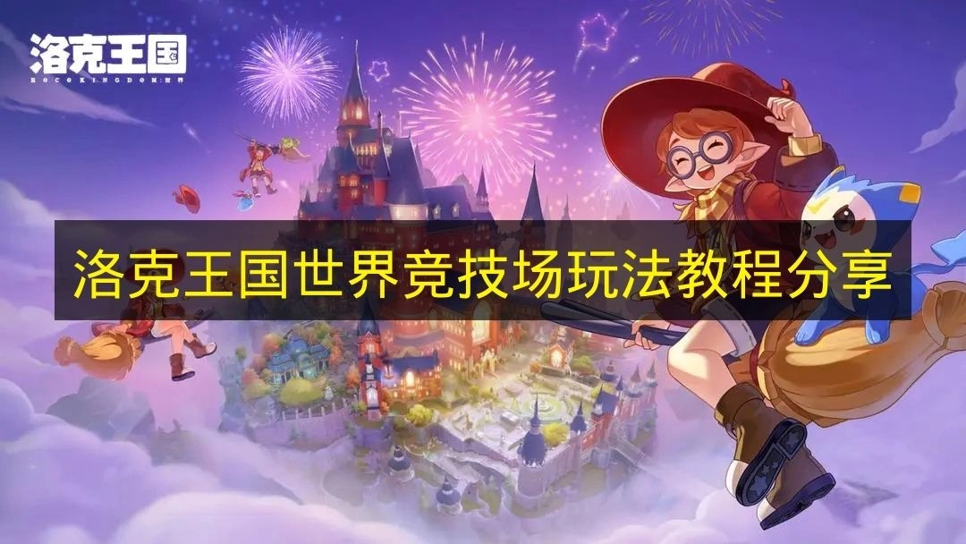 《洛克王国世界》竞技场玩法攻略分享