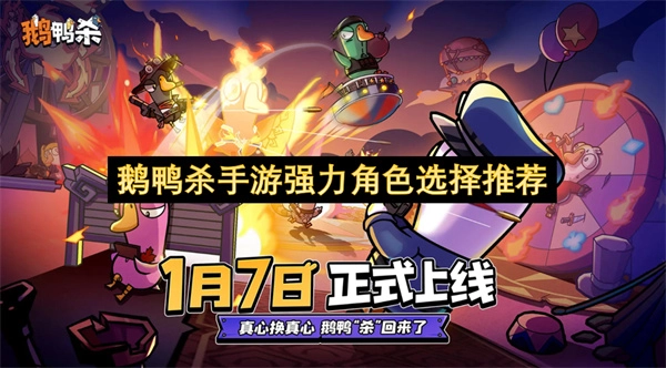 鹅鸭杀手游厉害角色选择建议