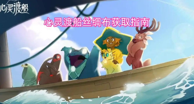 心灵渡船丝绸布的获取方法大全