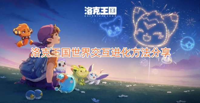 洛克王国世界互动进化技巧分享