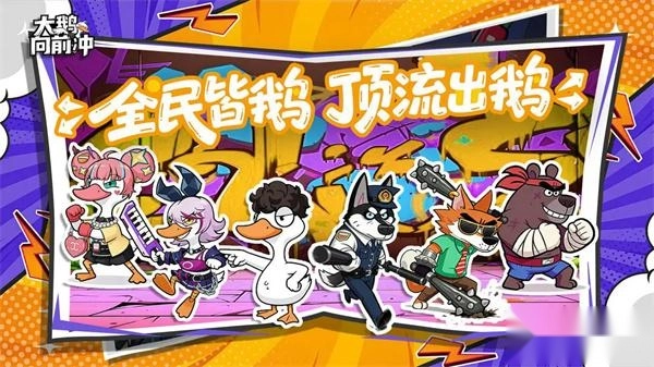 大鹅向前冲正版安装下载