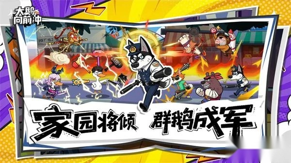 大鹅向前冲正版安装下载