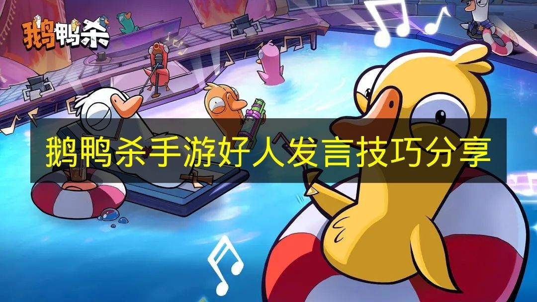 《鹅鸭杀手游》好人阵营发言技巧分享