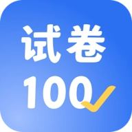 试卷100
