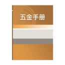 小新实用五金手册