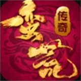 蛮荒传奇游戏绿色版 V3.0.0