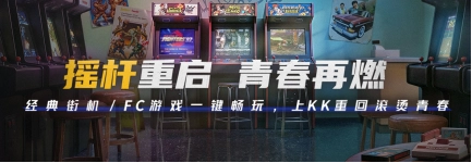 与年少的自己来场游戏之约！上百款街机和FC游戏已登陆KK官方对战平台！