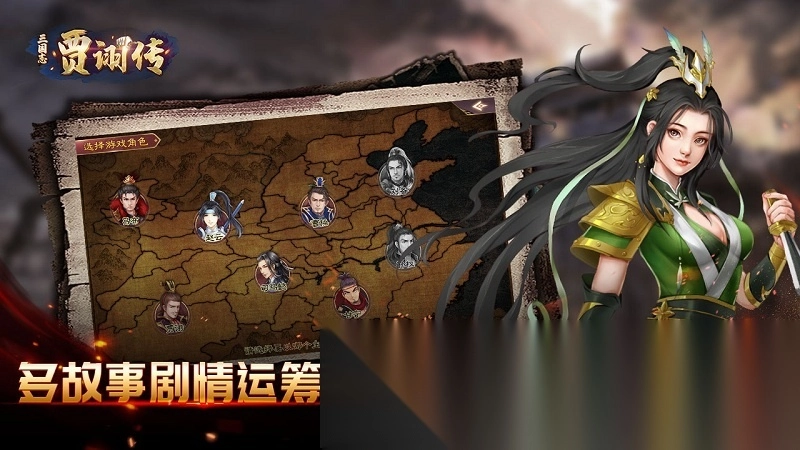 三国志贾诩传免费版手游下载