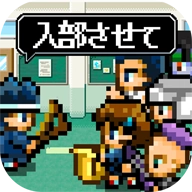 勇者请你让我加入社团吧