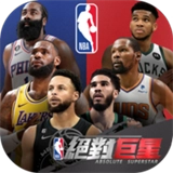 美职篮绝对巨星手游版