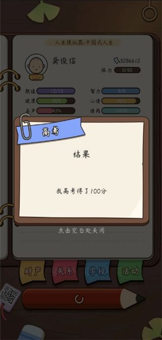 人生模拟器中国式人生手机版