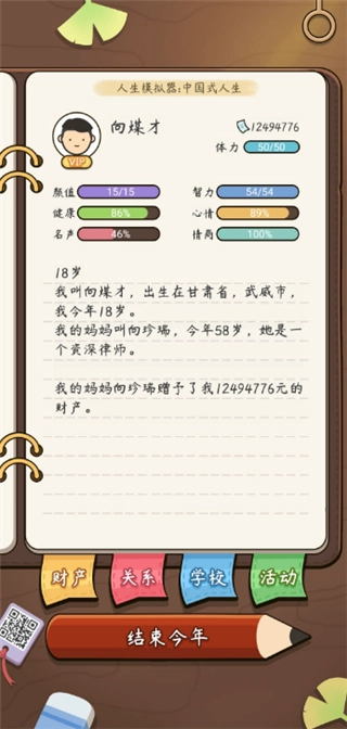 人生模拟器中国式人生手机版