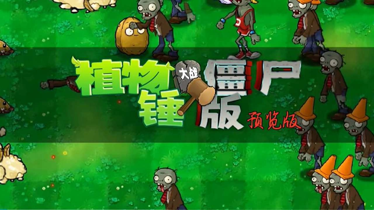 植物大战僵尸锤版