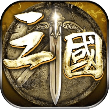 三国名将录变态版