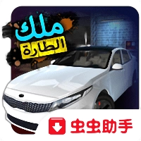 转向之王手机版