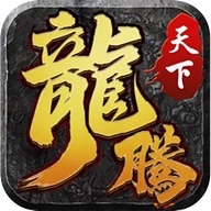 龙腾天下手机版