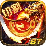 BT切割传奇