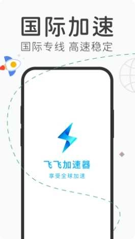飞飞加速器官方版(3)