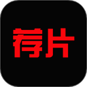 荐片正版