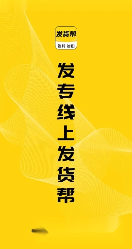 发货帮安卓版图1