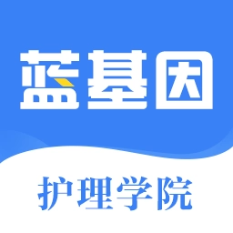 初级护师蓝基因最新版