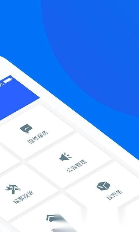 物业+安卓免费版图1