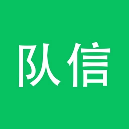 队信新版