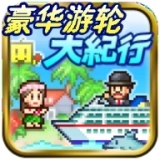 豪华游轮大纪行汉化版v2.6.3