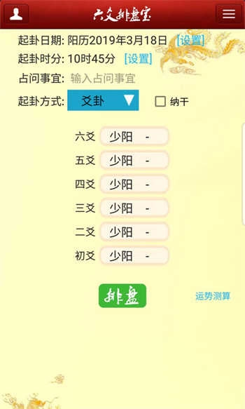 六爻排盘宝(4)
