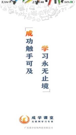 成学课堂安卓版图3