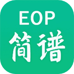 EOP简谱
