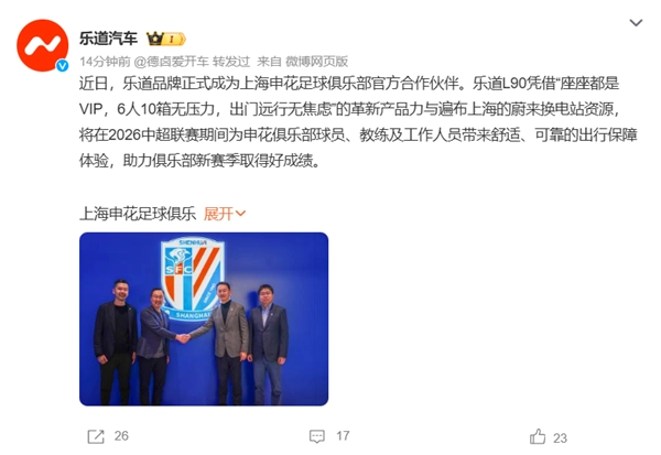 乐道汽车与上海申花足球俱乐部达成官方合作，乐道L90将作为球队指定座驾