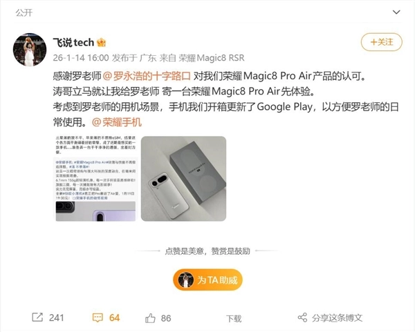 罗永浩近期最想入手的手机：荣耀Magic8ProAir，即将到手