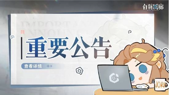 确认停更！国产二游《白荆回廊》发布重要更新公告