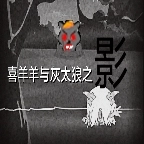 喜羊羊与灰太狼之影