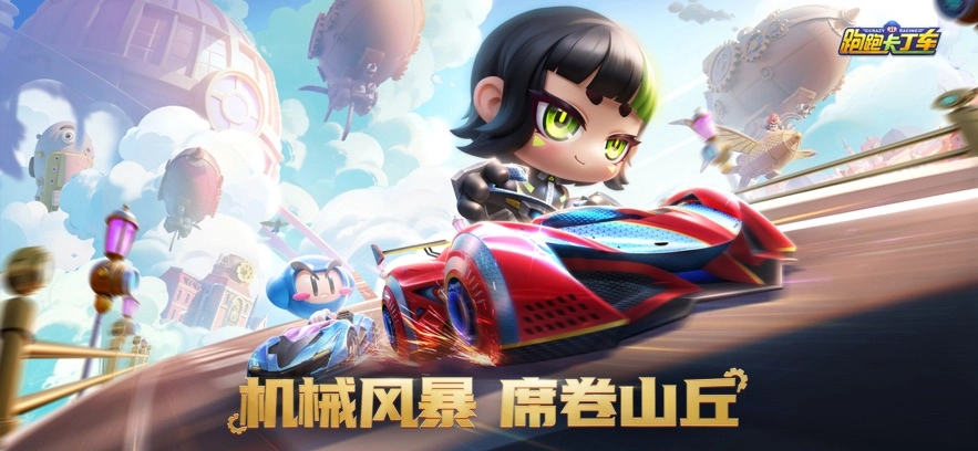 跑跑卡丁车竞速版图2