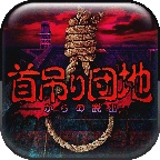 上吊宅地脱出汉化版