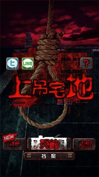 上吊宅地脱出汉化版图4