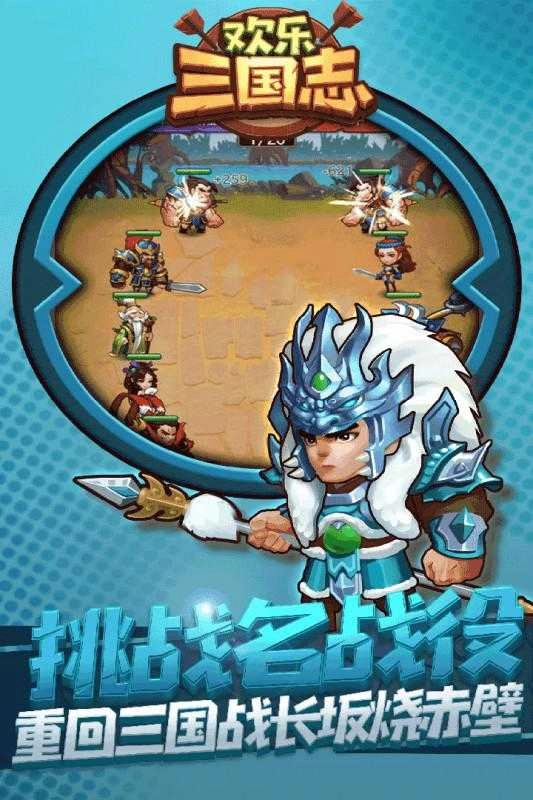 欢乐三国志最新下载