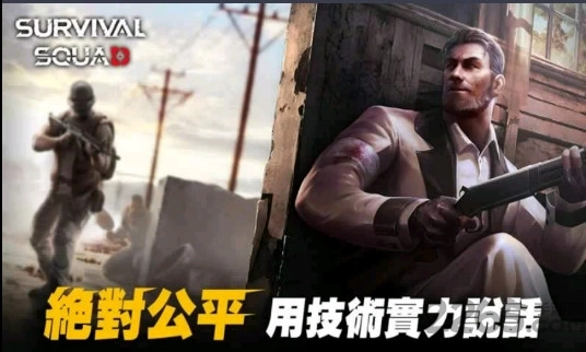 生存小队单机吃鸡手游版下载