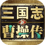 新三国志曹操传豪华版