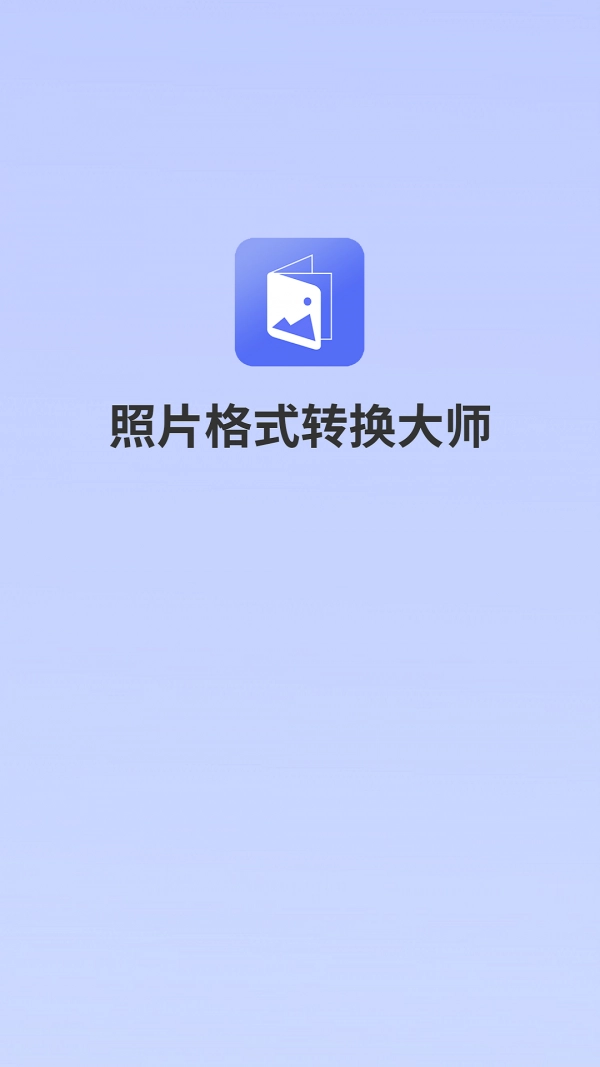 照片格式转换大师截图2