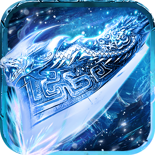 寒冰怒斩龙皇传说手机版 V1.0
