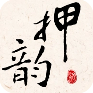 押韵大师手机正版