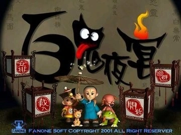 百鬼夜宴无广告版图1