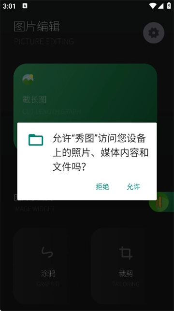 秀图拍照修图软件